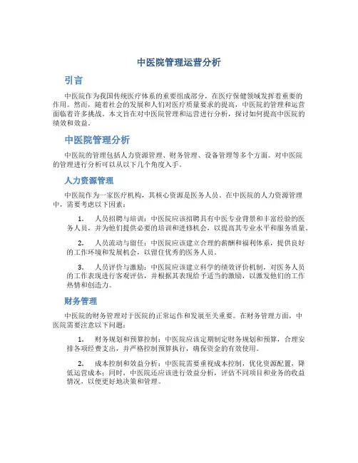 中医院管理运营分析