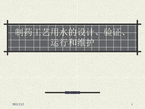 制药工艺用水验证PPT课件