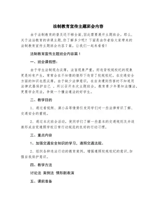 法制教育宣传主题班会内容