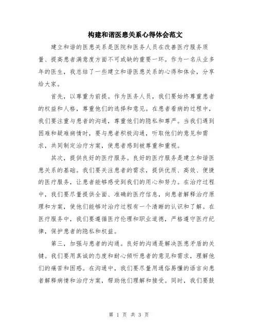 构建和谐医患关系心得体会范文
