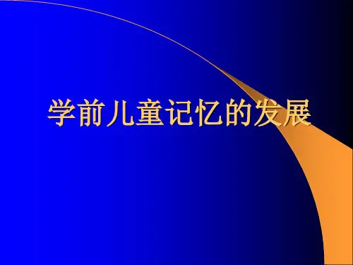 第五章：记忆的发展