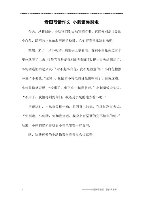 看图写话作文 小刺猬你别走