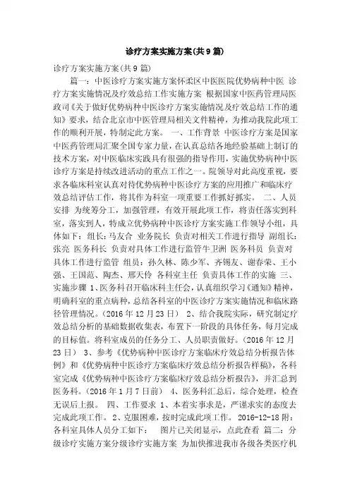 诊疗方案实施方案（共9篇）（精简篇）