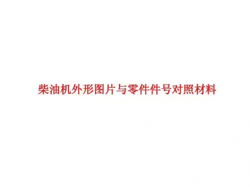 ca柴油机图片件号对照