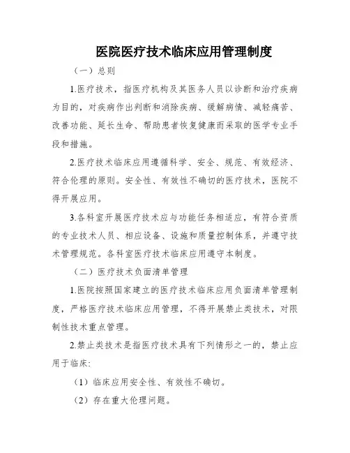 医院医疗技术临床应用管理制度