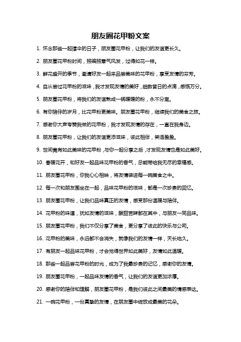 朋友圈花甲粉文案