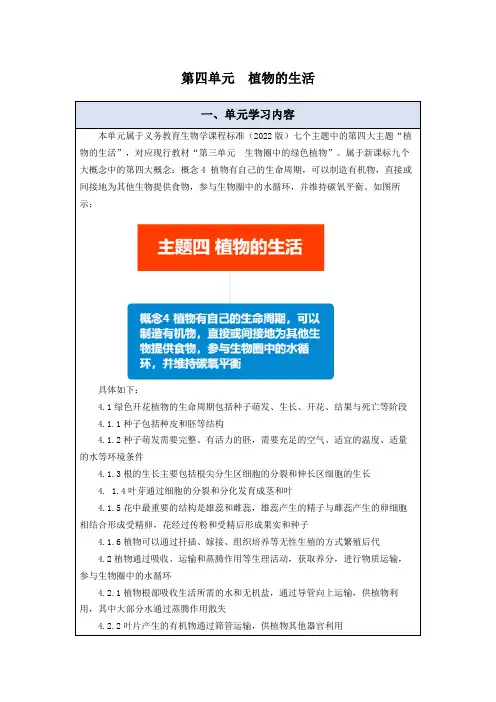 第四单元植物的生活+大单元教学设计-2023-2024学年人教版生物七年级上册