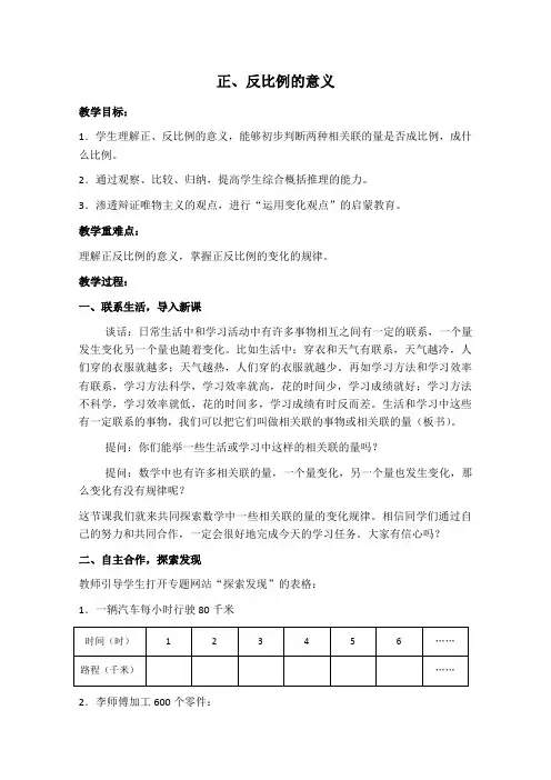(苏教版)六年级数学下册教案正、反比例的意义