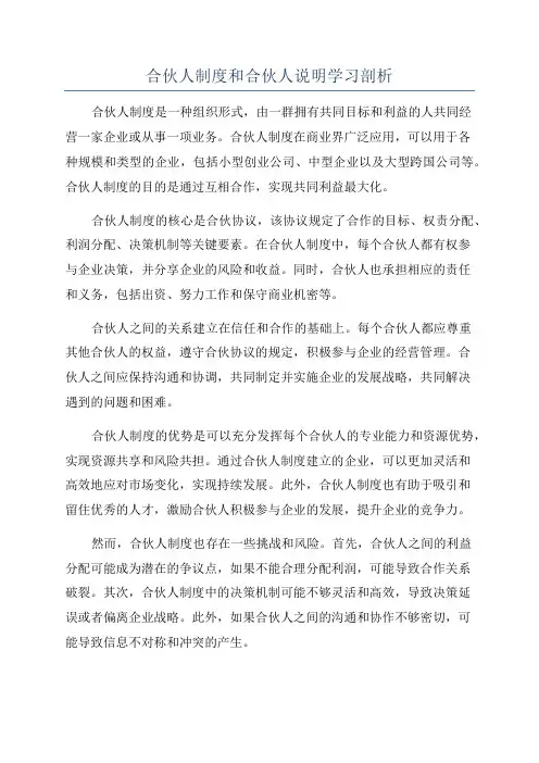 合伙人制度和合伙人说明学习剖析