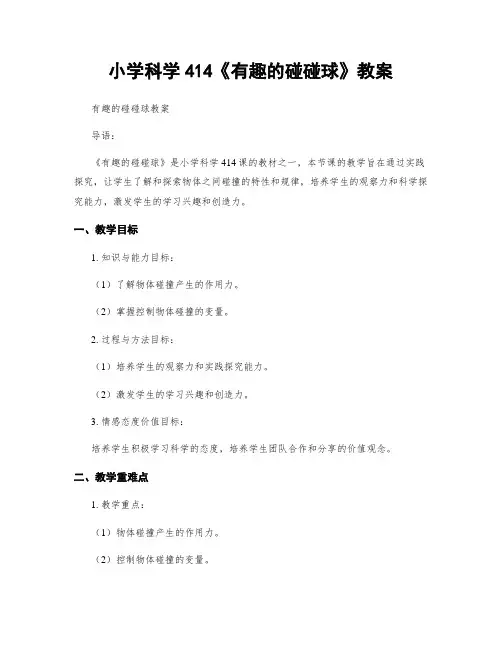 小学科学414《有趣的碰碰球》教案