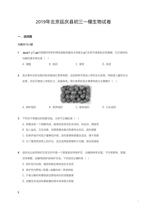 2019年北京延庆县初三一模生物试卷