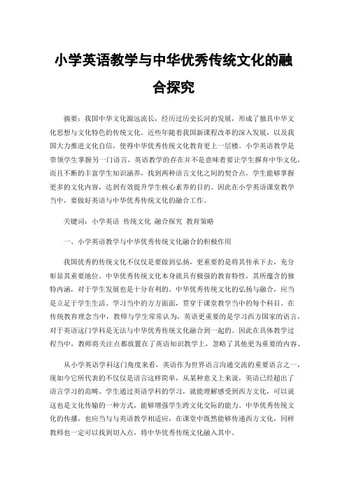 小学英语教学与中华优秀传统文化的融合探究