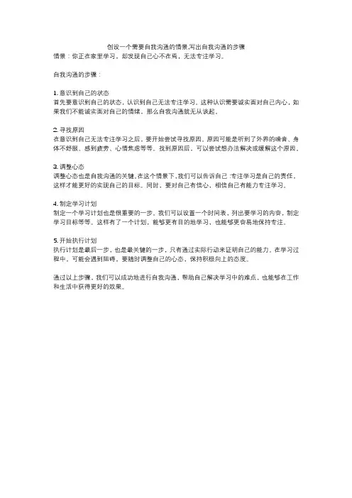 创设一个需要自我沟通的情景,写出自我沟通的步骤