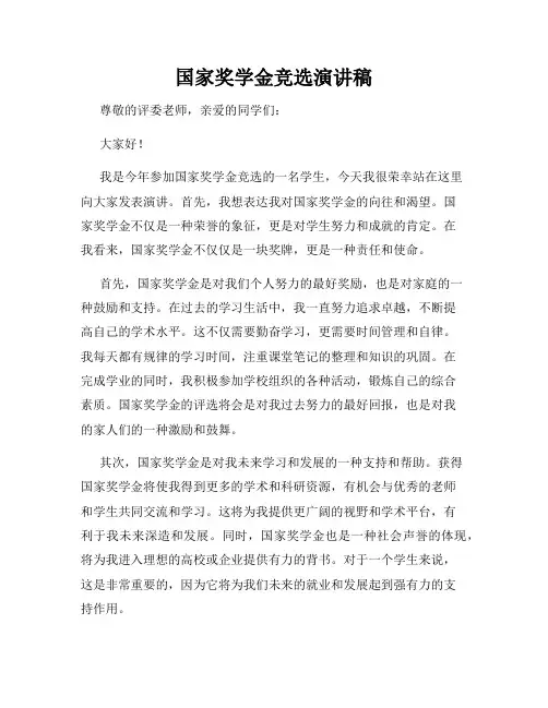 国家奖学金竞选演讲稿