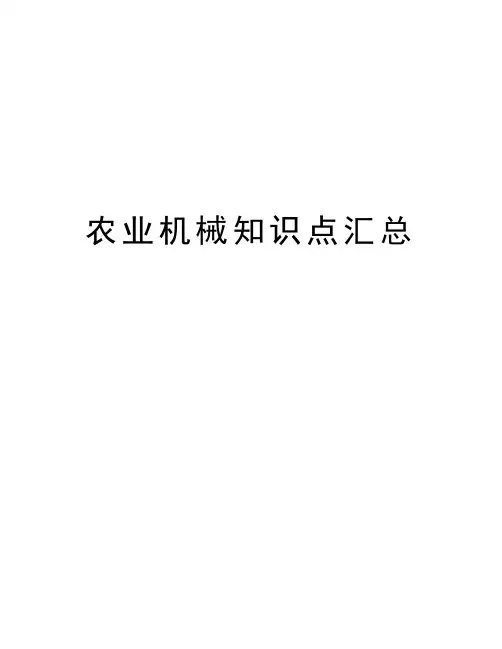农业机械知识点汇总教学文案