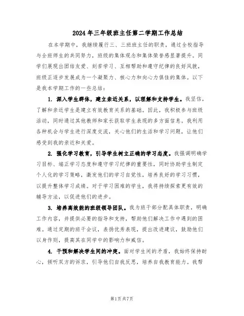 2024年三年级班主任第二学期工作总结（四篇）