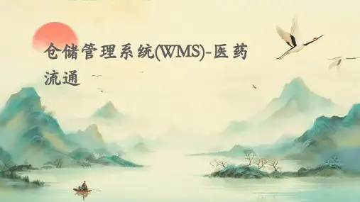 仓储管理系统(WMS)-医药流通