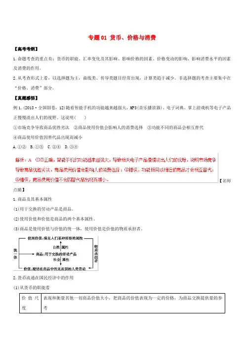 2019年高考政治黄金押题专题01货币价格与消费(含解析)