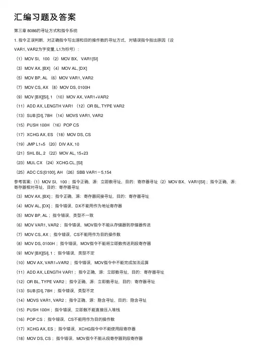 汇编习题及答案