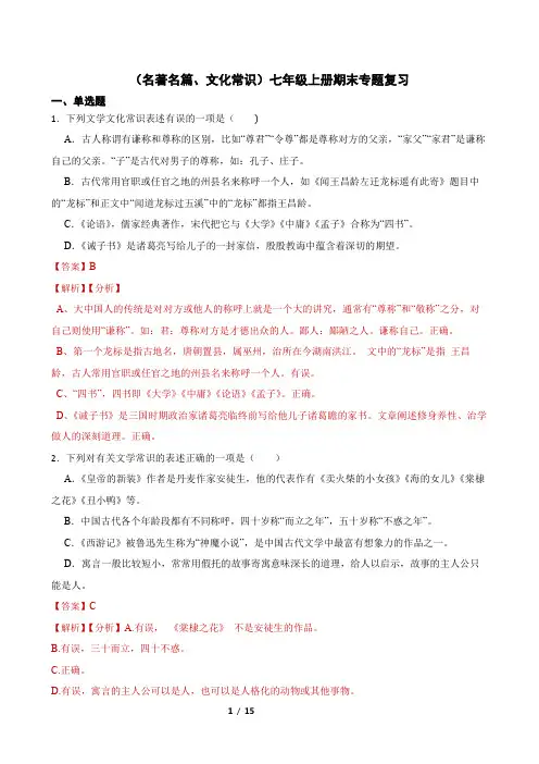 (名著名篇、文化常识)统编版七年级上册期末专题复习(解析版)