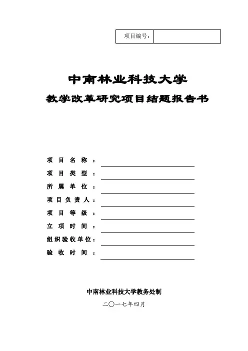 教改验收-中南林业科技大学-教务处