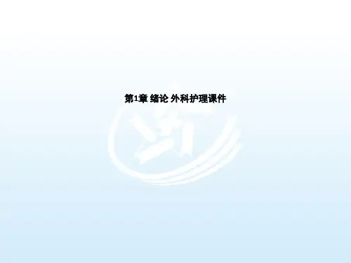 第1章 绪论 外科护理课件