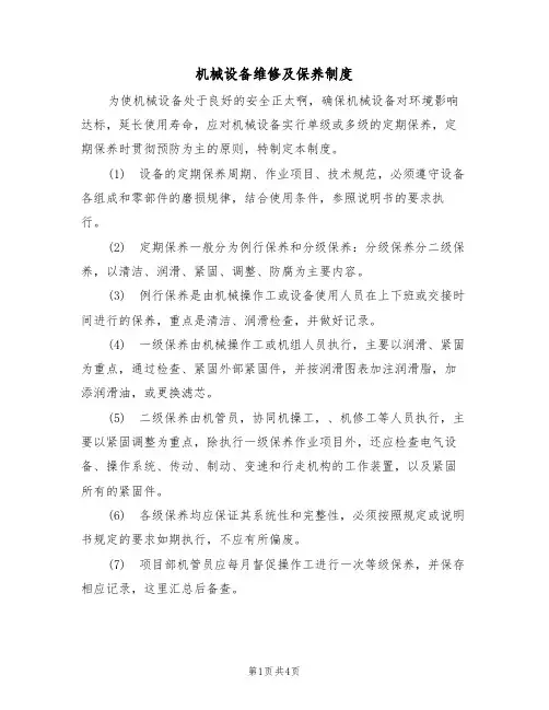 机械设备维修及保养制度(3篇)