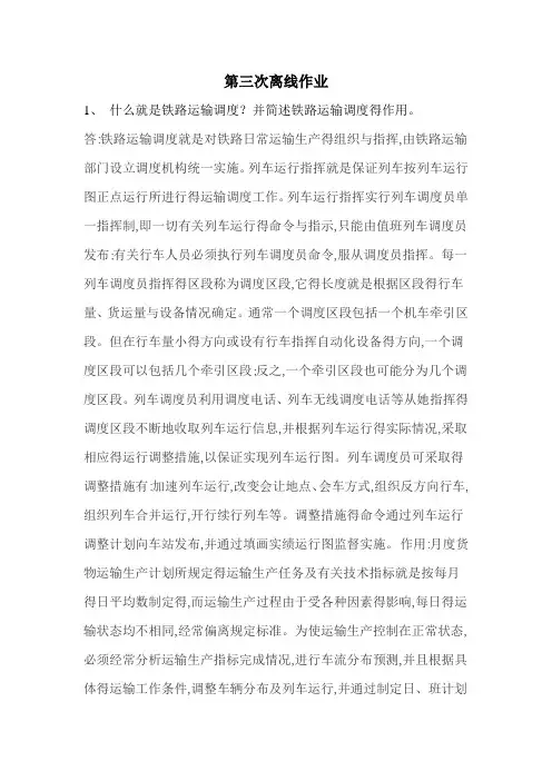 行车组织第三次作业