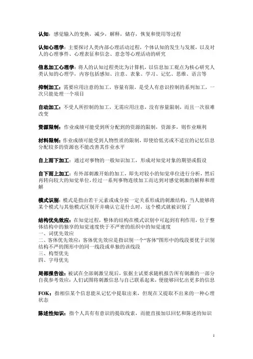 认知心理学考试重点