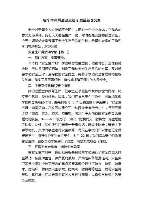 安全生产月活动总结5篇最新2020