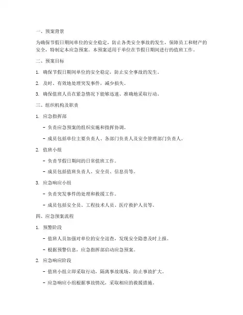节假日安全值班应急预案