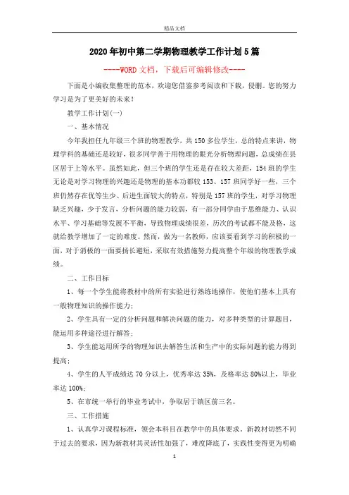 2020年初中第二学期物理教学工作计划5篇