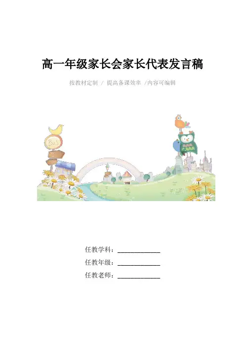 高一年级家长会家长代表发言稿4篇