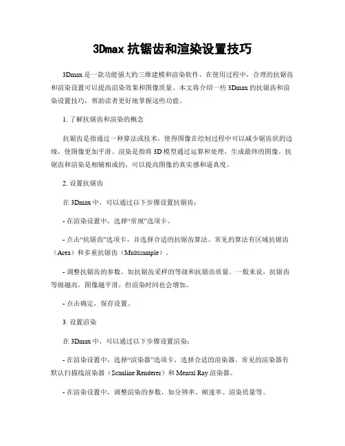 3Dmax抗锯齿和渲染设置技巧