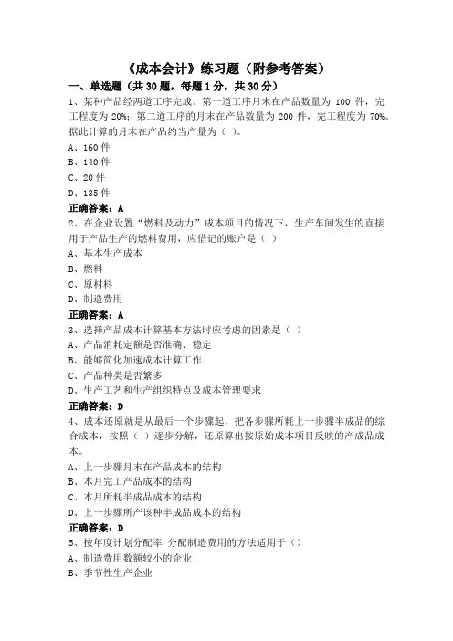 《成本会计》练习题(附参考答案)