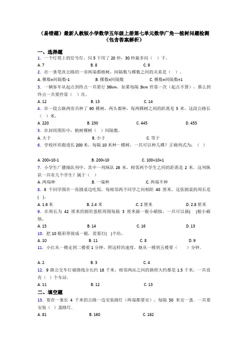 (易错题)最新人教版小学数学五年级上册第七单元数学广角—植树问题检测(包含答案解析)