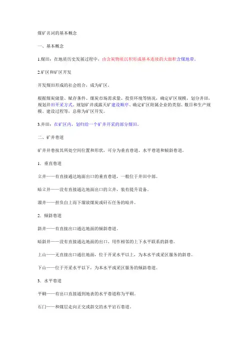 煤矿名词