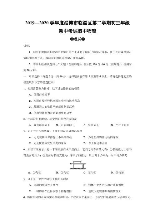 2019—2020学年度淄博市临淄区第二学期初三年级期中考试初中物理