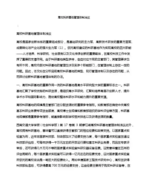 高校科研基地管理体制浅谈
