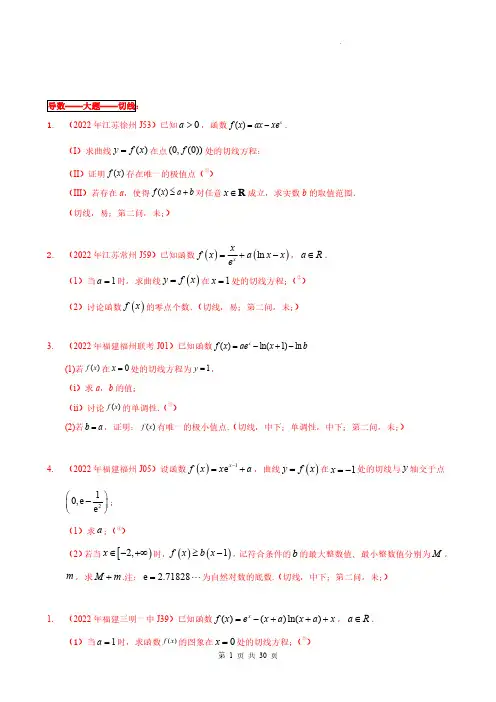  导数19 大题(切线)1-2022年全国一卷新高考数学题型细分汇编