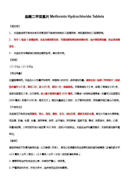 盐酸二甲双胍片Metformin Hydrochloride Tablets-说明书及重点