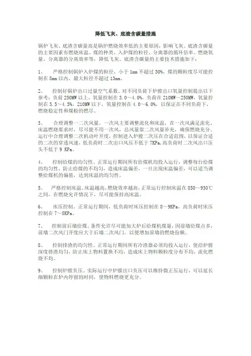 降低飞灰、底渣含碳量措施