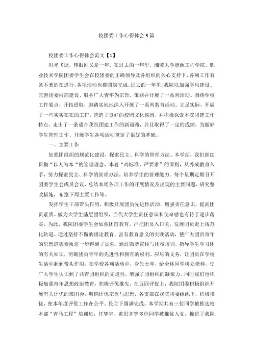 校团委工作心得体会3篇