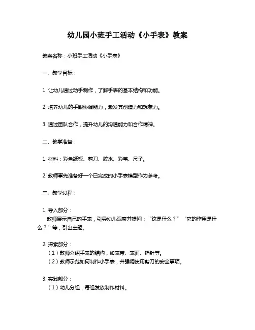 幼儿园小班手工活动《小手表》教案