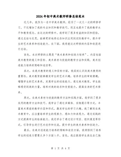 2024年初中美术教师研修总结范本（二篇）