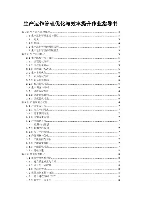 生产运作管理优化与效率提升作业指导书
