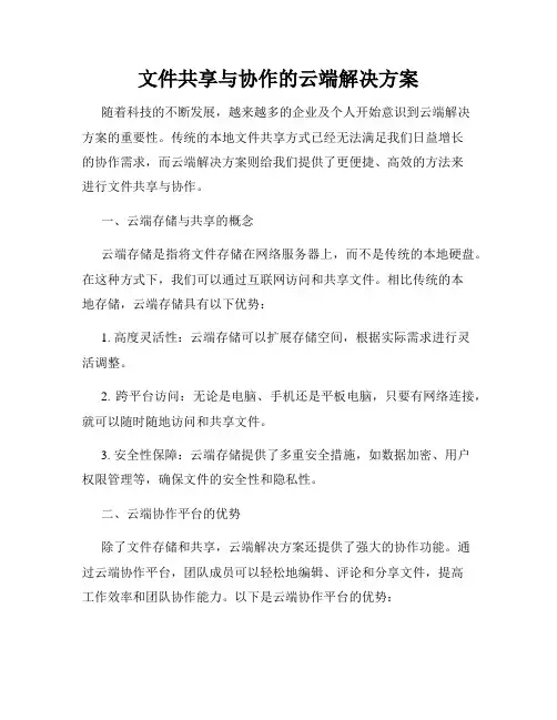 文件共享与协作的云端解决方案