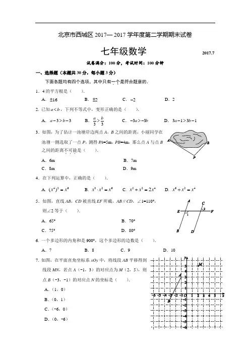 2016-2017学年北京市西城区七年级下学期期末考试数学试卷(含答案)