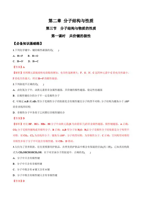 2-3-1 共价键的极性(解析版)