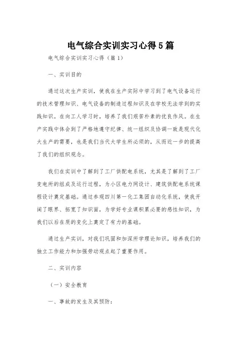电气综合实训实习心得5篇